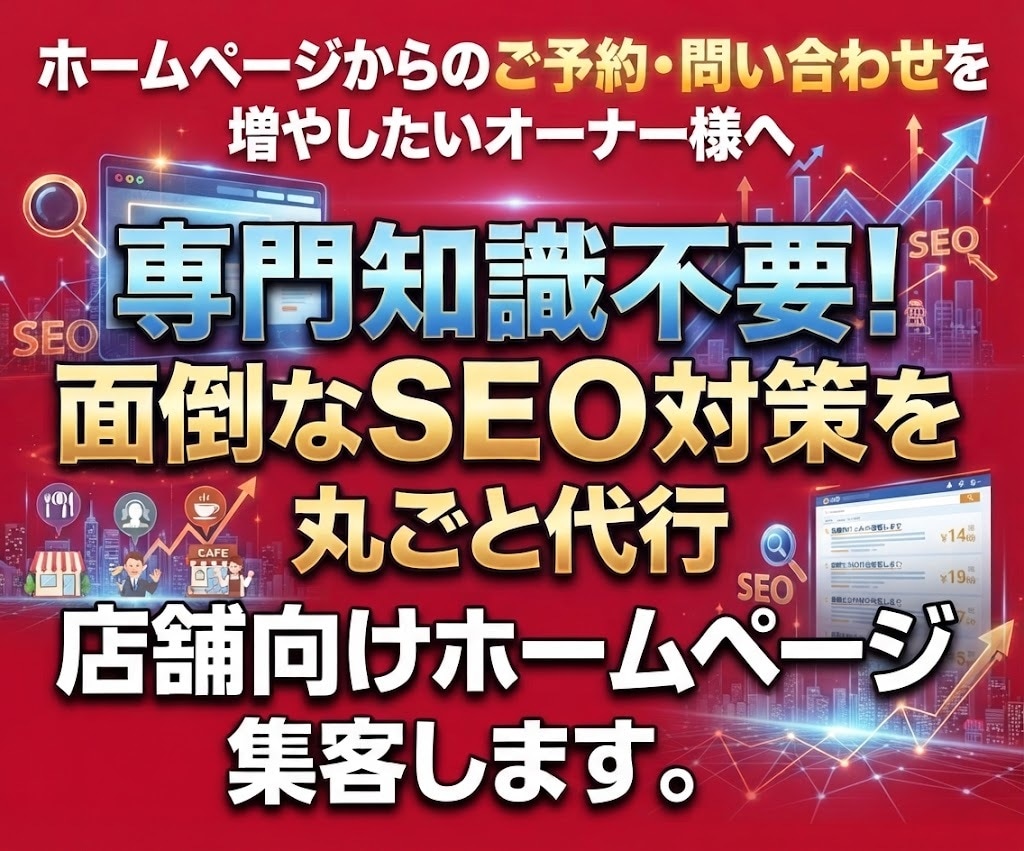 専門知識不要！店舗向けホームページの集客します 面倒なSEO対策を丸ごと代行！安全な4つのリンクで順位アップ イメージ1