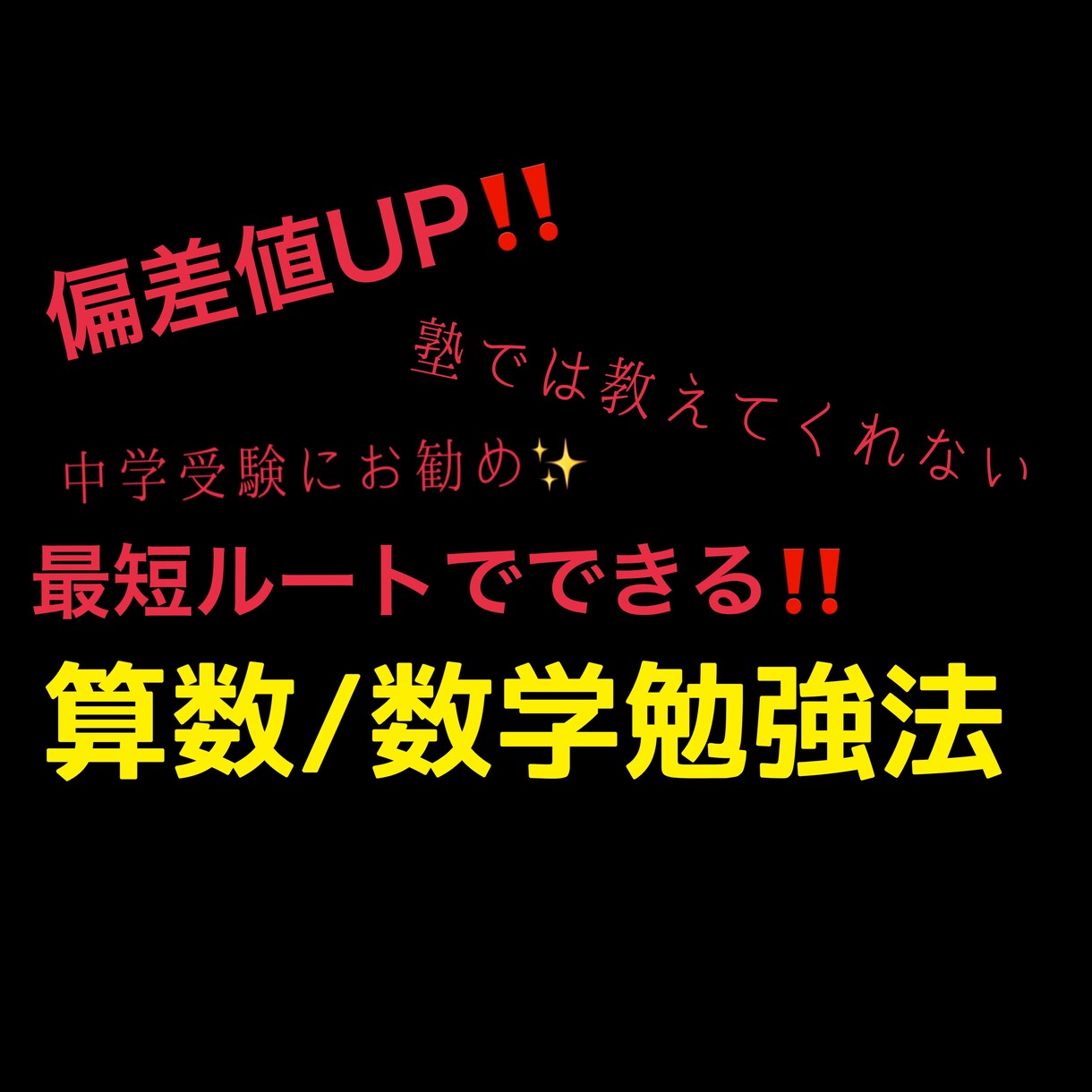 テスト最強！数学/算数向き勉強法！教えます 現役講師も絶賛！中学入試算数【入塾時45→65】上げた勉強法 イメージ1