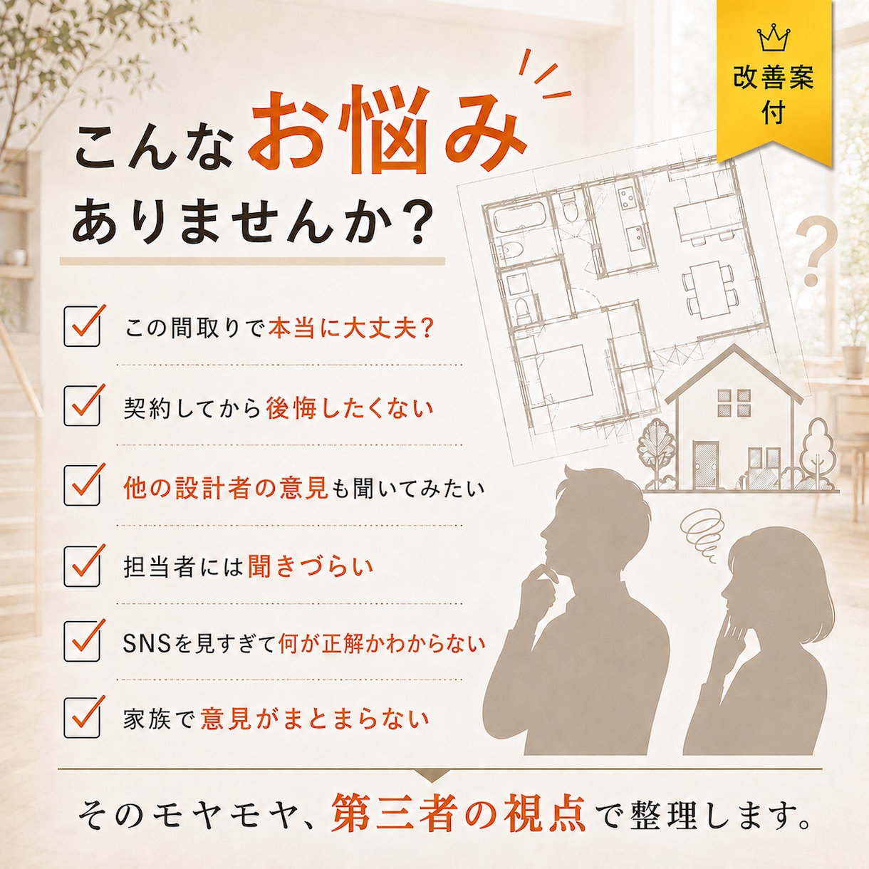 建築士の図面確認をしてきた建築士が間取り診断します 小さな見落としや違和感を、細部まで丁寧にチェックします イメージ2