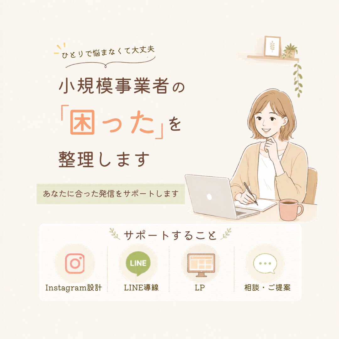 何を発信すればいい？を整理します LP・Instagram・LINE発信の方向整理サポート イメージ1