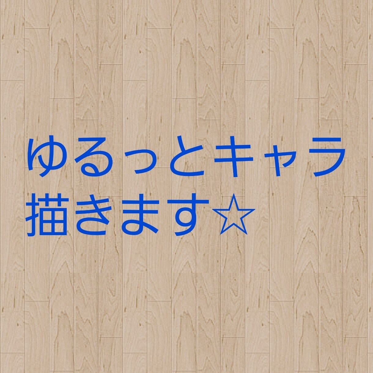 ゆるっとキャラ描きます ゆるっとしたキャラ描きます！！ イメージ1