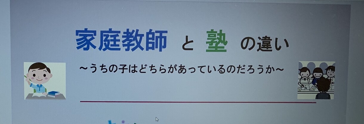 お子様の勉強でお悩みの親御様へアドバイスします 元家庭教師運営者が勉強のやり方や進路相談を細かく行います イメージ1