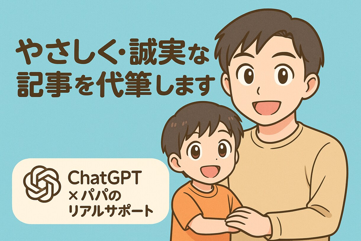 ChatGPT活用！記事や紹介文を代筆しますます やさしく誠実な文章を迅速に作成します！ イメージ1