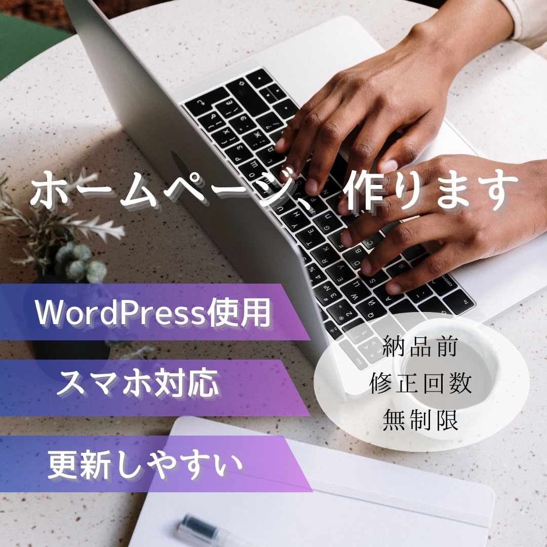 ホームページを作成いたします シンプルで安くても本格的なホームページです イメージ1