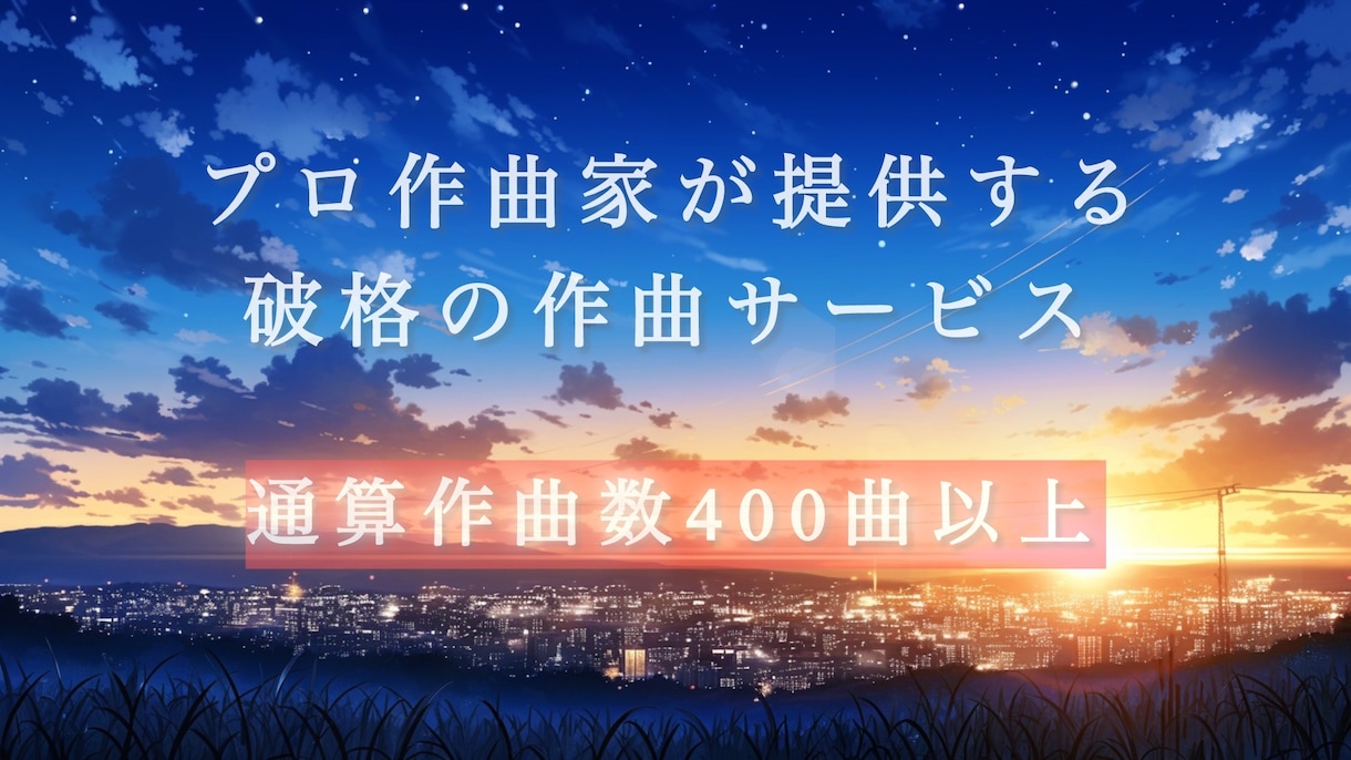 プロ作曲家が毎月4名限定で心が動く曲を作曲します AIには出せない繊細な感情を表現した曲をご提供します イメージ1