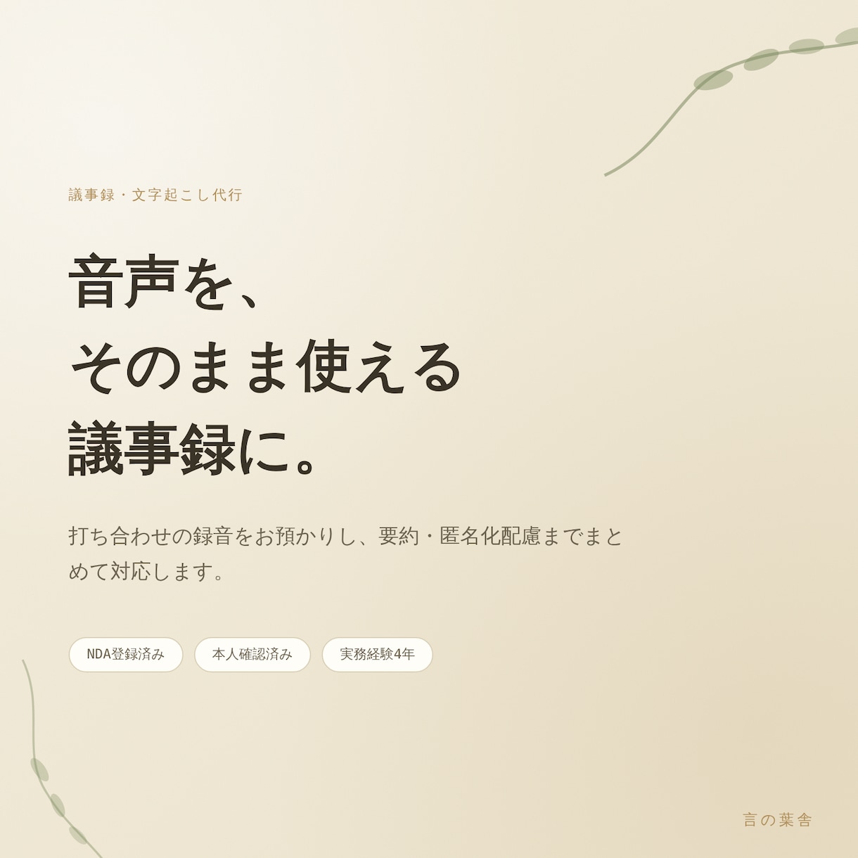 音声から、要約・匿名化まで議事録に仕上げます 士業・経営者の機密案件も安心してお任せを イメージ1