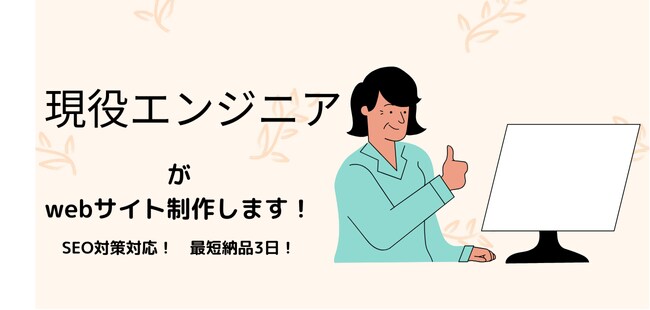 現役エンジニアがWEBサイト制作いたします SEO対策もバッチリ！　wordpressオリジナルテーマ！ イメージ1