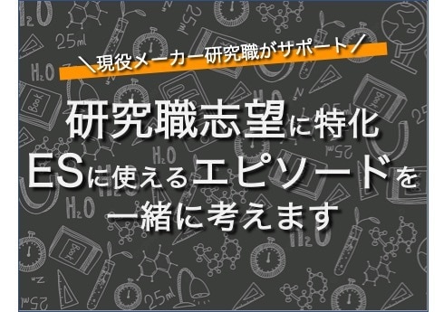 研究職特化/ESに使えるエピソードを一緒に考えます 「ESに何を書いたら良いかわからない」を解消します イメージ1