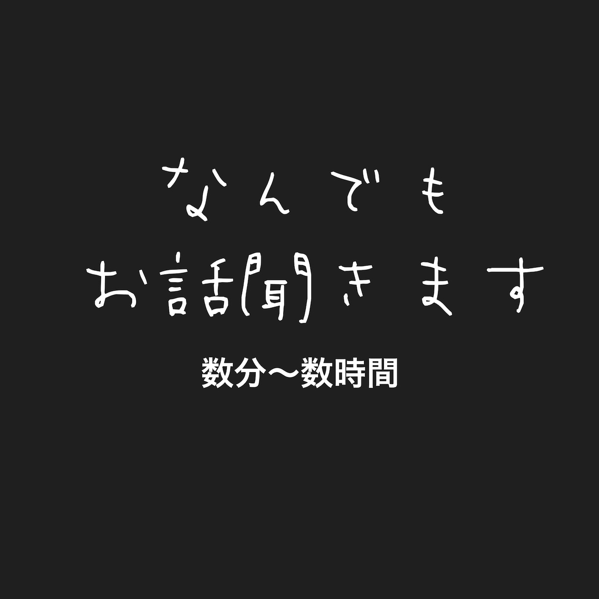 あなたのお悩み何でも聞かせていただきます 誰でも歓迎！会話を楽しみましょう！ イメージ1