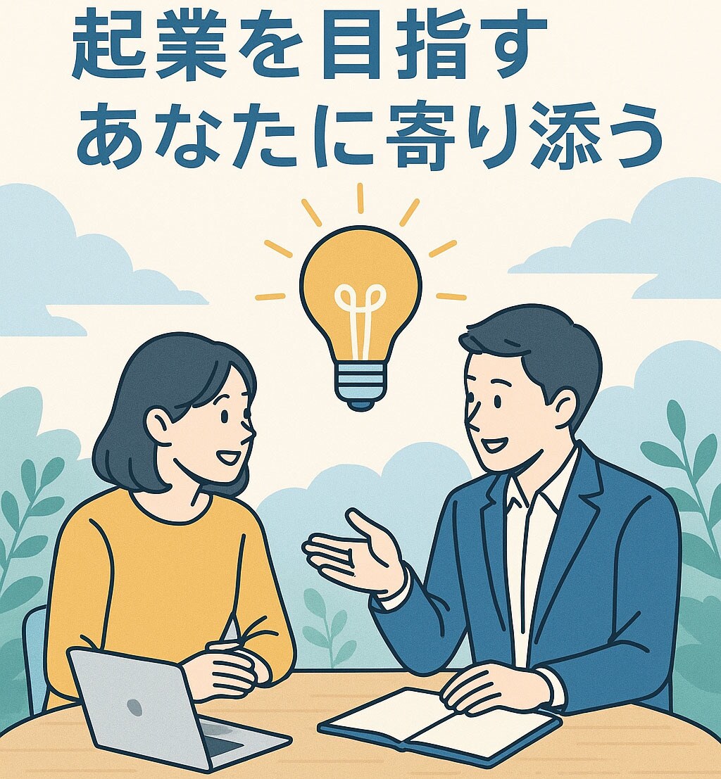 対話で起業の方向性を整えます 対話で漠然とした起業イメージをより具体化していきましょう イメージ1