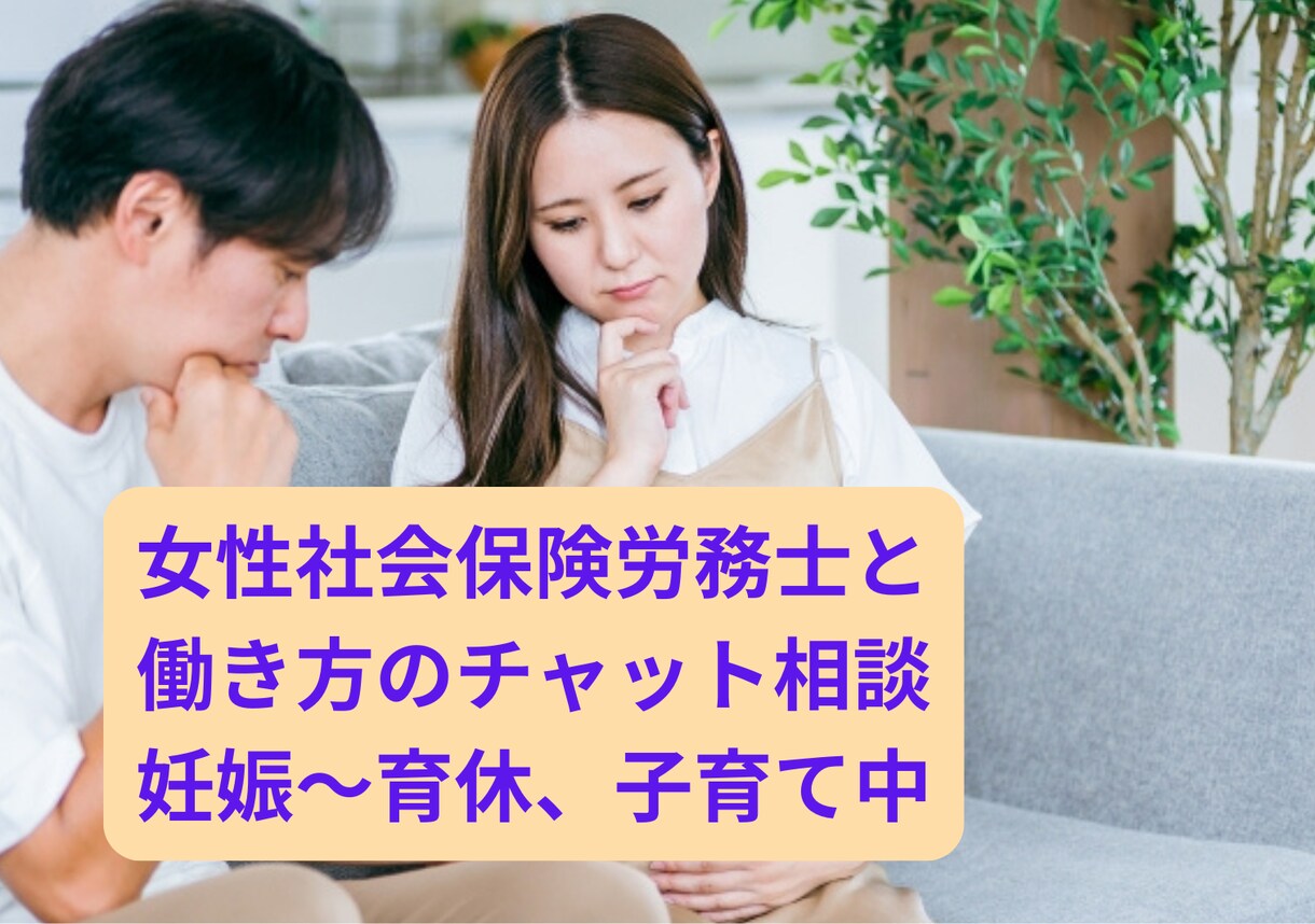 社労士が妊娠〜子育て中の働き方についてお答えします 妊娠・子育て中のキャリアを諦めない！個別相談サービス イメージ1