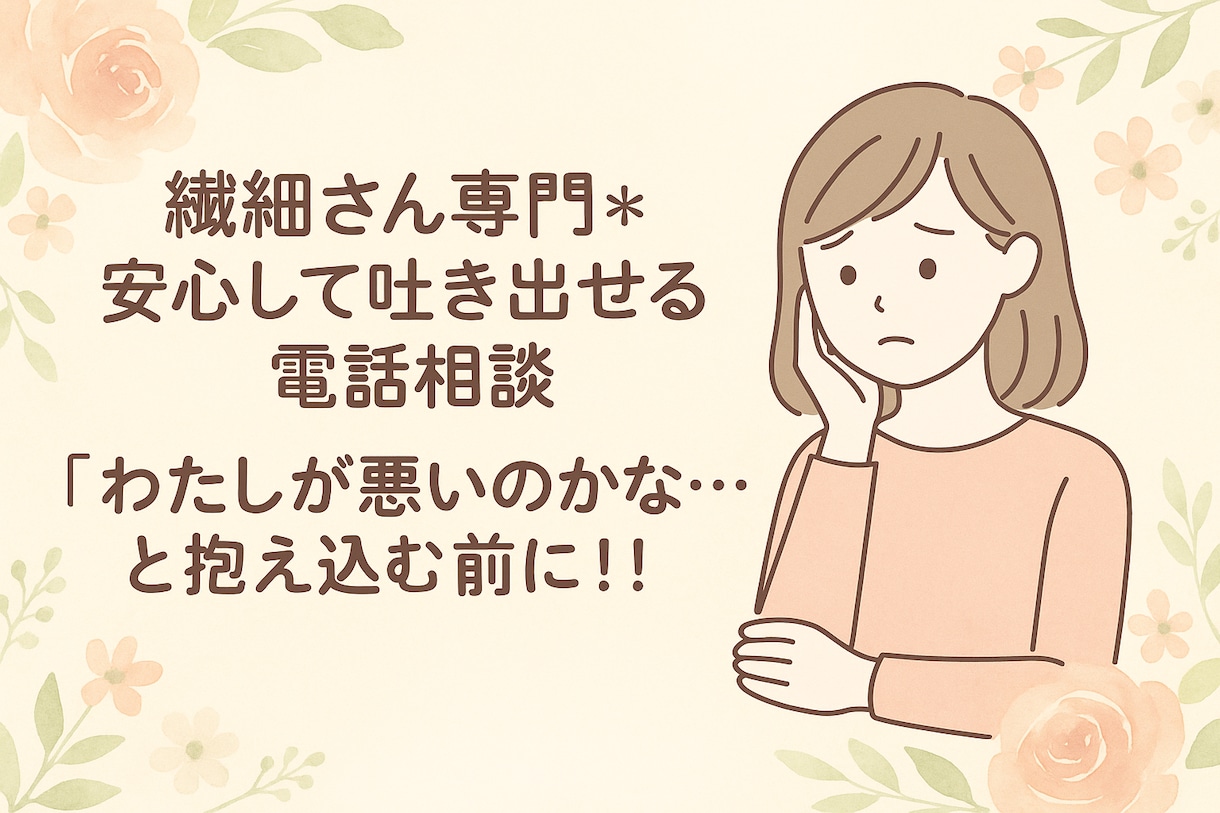 繊細さん＊職場のお悩み＊安心してお話しできます 「わたしが悪いのかな…」と抱え込む前に イメージ2