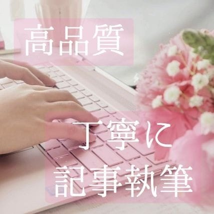 品質重視で丁寧な記事をお書きします SEO1位多数　お金・転職・婚活ジャンル等お任せください イメージ3