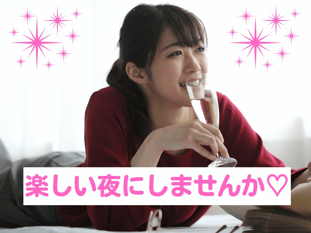 女性限定・宅飲み中にお話したい♡何でもお話聞きます 今日は寂しくないですか？ほろ酔い気分の貴女を優しく癒します♡ イメージ1