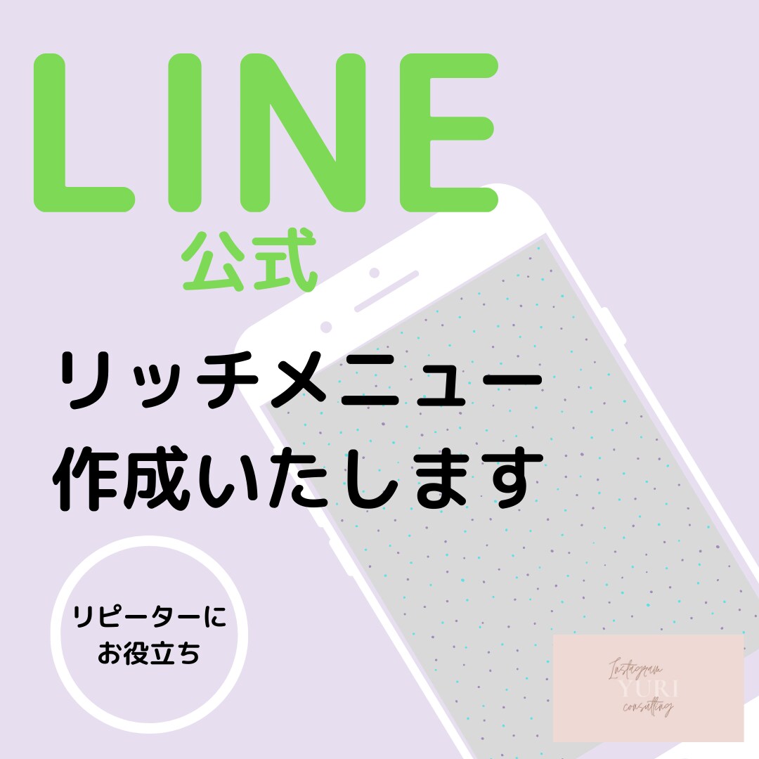 LINE公式アカウントリッチメニュー作成します 個性と魅力のあるたった一つのリッチメニューを✳︎ イメージ1