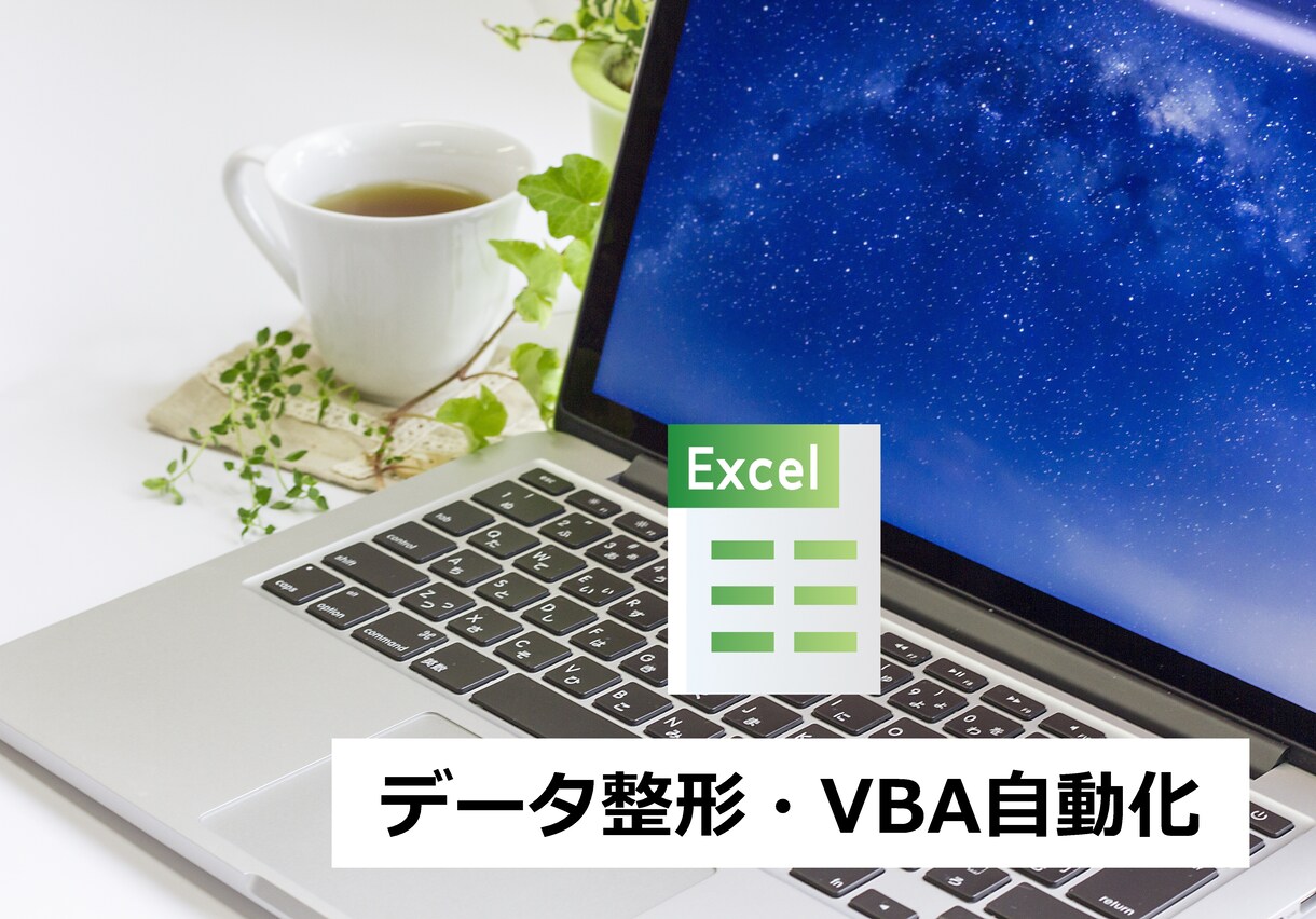 EXCELのデータ整理や自動化のお悩み事解決します SE２０年の経験で中小の会社様や個人のお客様に貢献します イメージ1