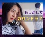 元カサンドラ症候群の私があなたを受け止めます ASDの相手とのコミュニケーションに悩んでいるあなたへ イメージ1