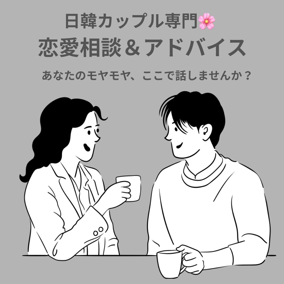 日韓カップル専門恋愛相談＆アドバイスします 日韓カップルのお悩みを丁寧にサポート イメージ1