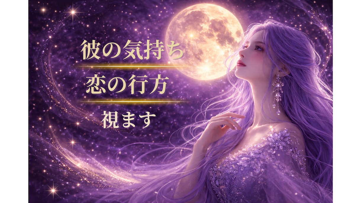 今の彼の気持ちと恋の行方を視ます ✦霊感タロットで彼の本音と心の流れを読み解きます✦ イメージ1