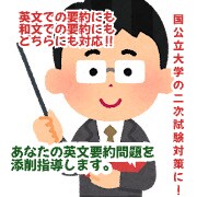 あなたの要約解答を添削します 大学受験生必見！国公立大学の二次試験対策 イメージ1