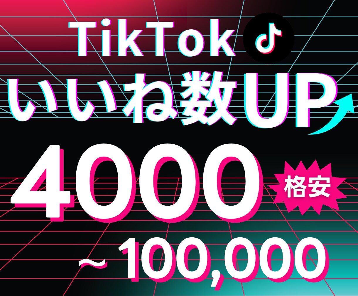 TikTokでいいね+４０００増えます 【高コスパ！！】TikTokいいね増加でアカウント強化✅ イメージ1