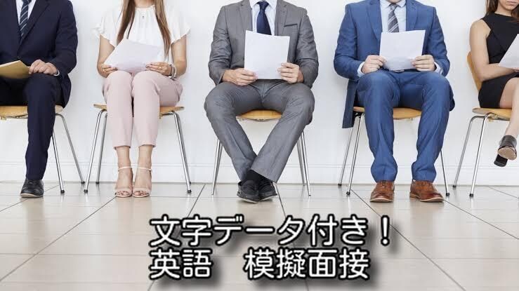 英語での模擬面接をサポートします 質問・答えともに文字で残してお渡しします！ イメージ1