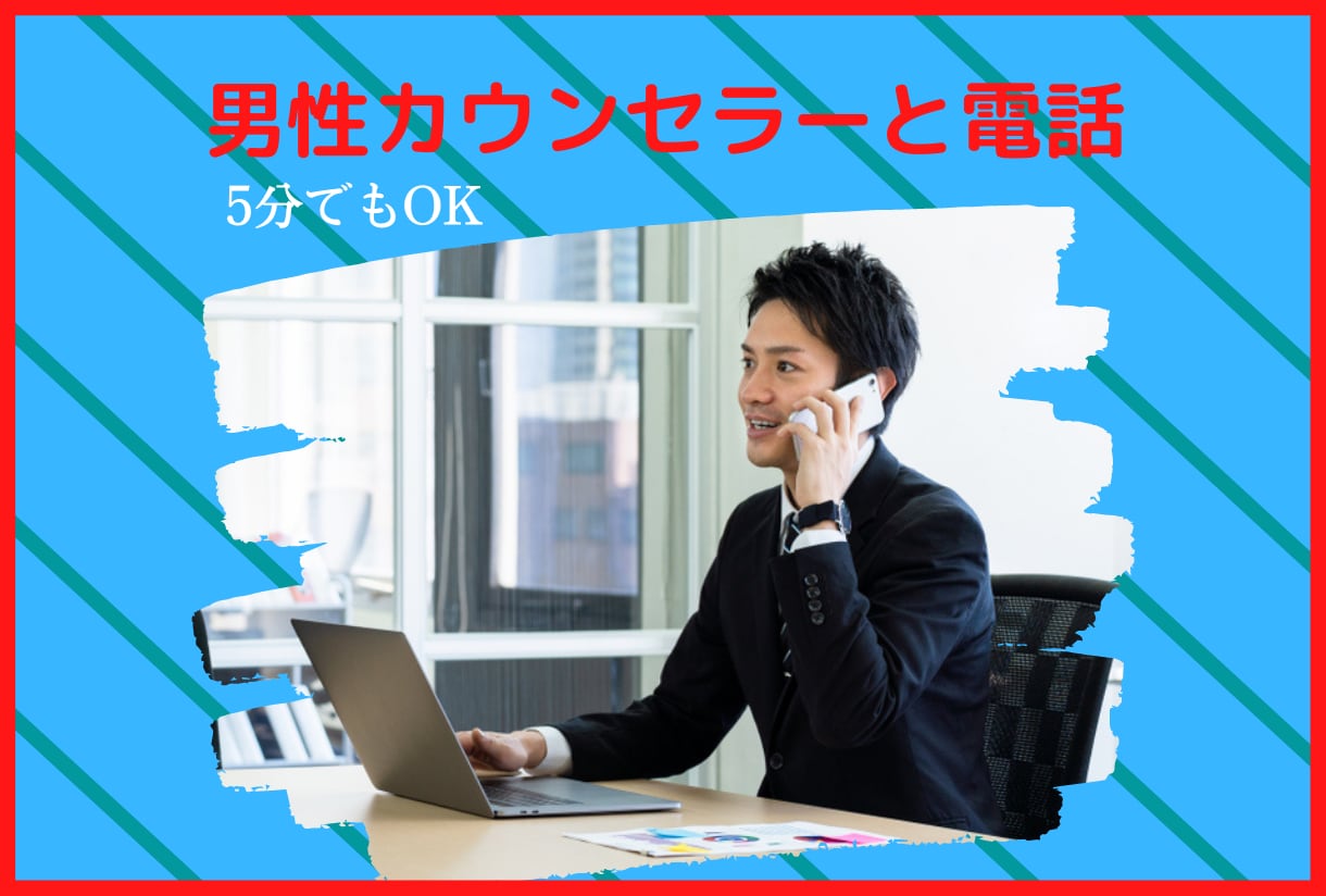 恋愛・婚活のお悩み！5分でも大丈夫！電話で聞きます 結婚相談所の同世代【男性】カウンセラーに相談してみませんか？ イメージ1