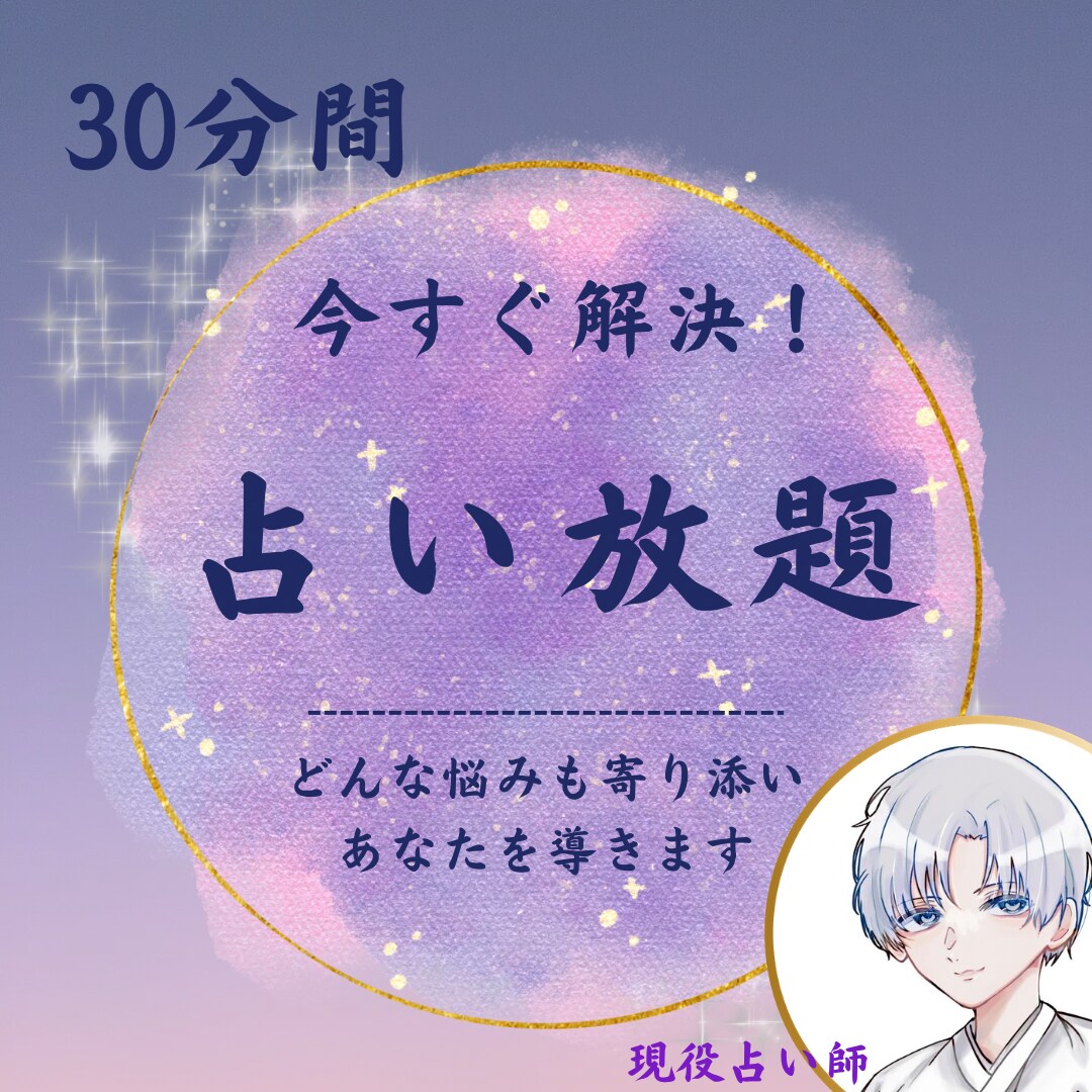 今すぐチャット占い 30分 - その他