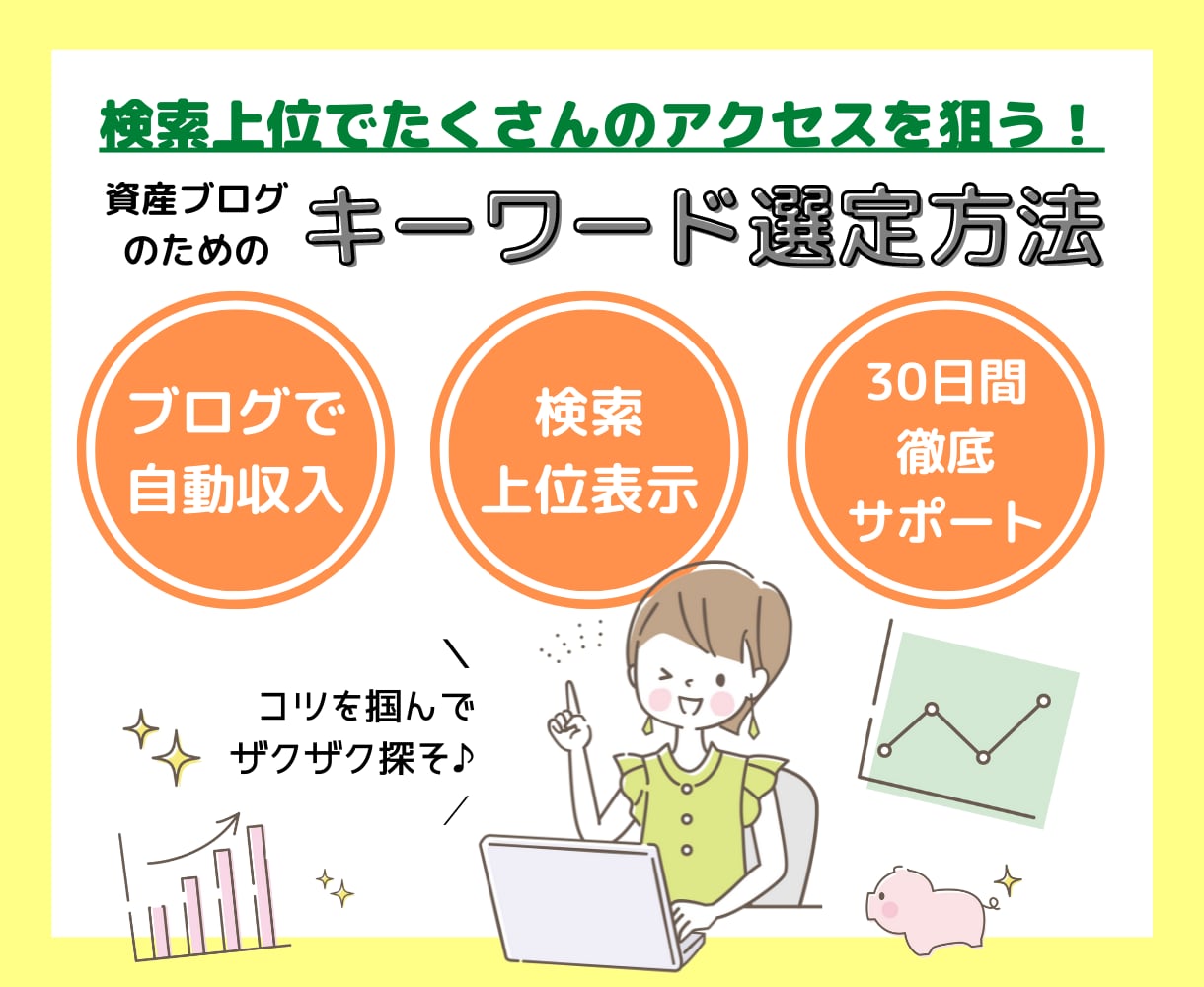 資産ブログのキーワード選定法をPDFでお渡しします データで導くSEO対策！ずっと使える選定ノウハウを知ろう！ イメージ1