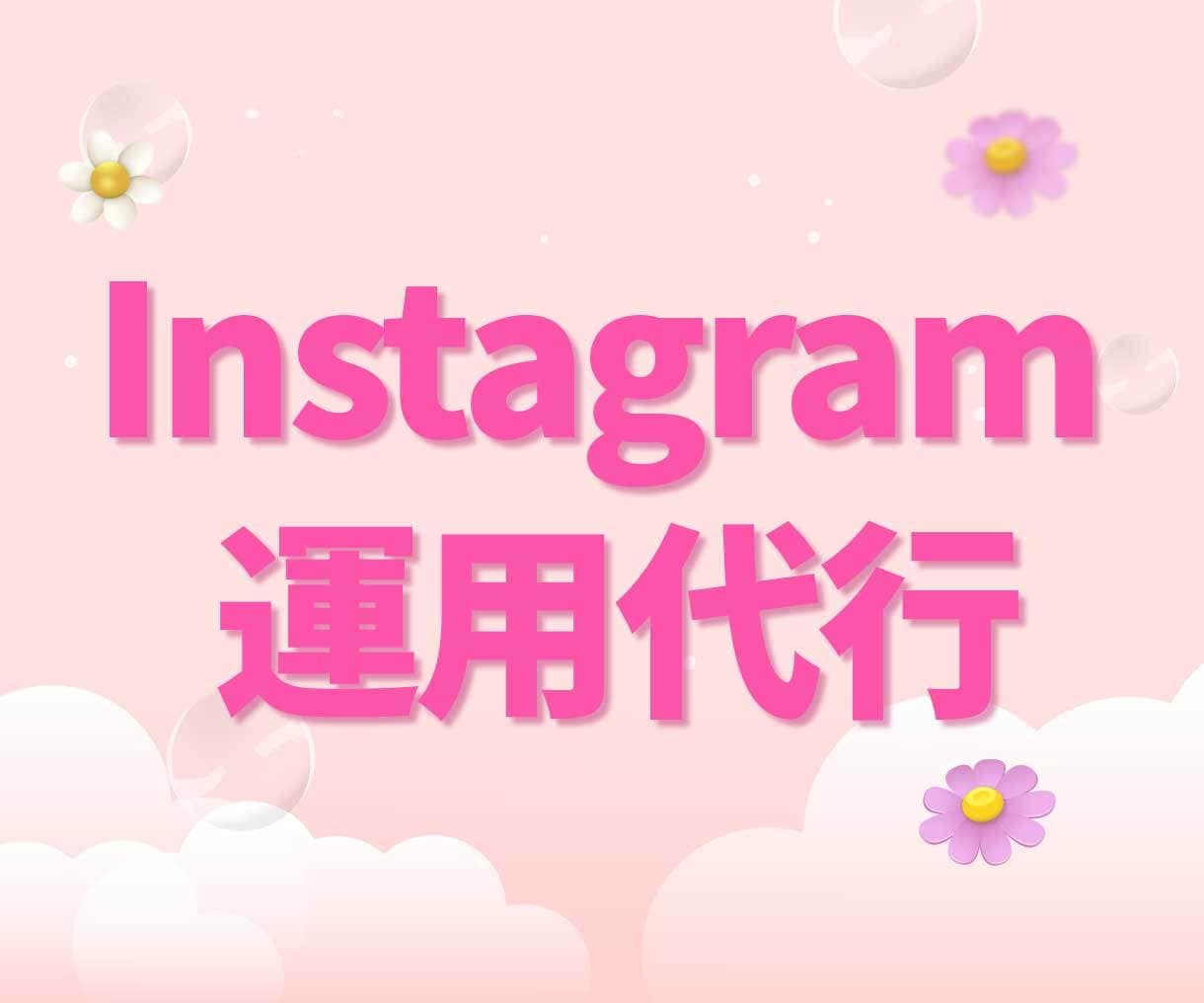 インスタ✨プロが1か月運用代行します 先着5名様に割引価格でご案内！｜Instagram イメージ1