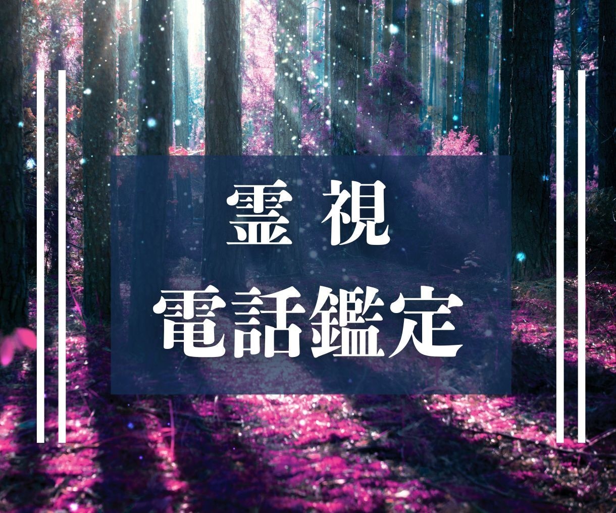 神主による霊視にてあなたの潜在意識を鑑定します お悩みの根本的原因や解決方法を提示します イメージ1