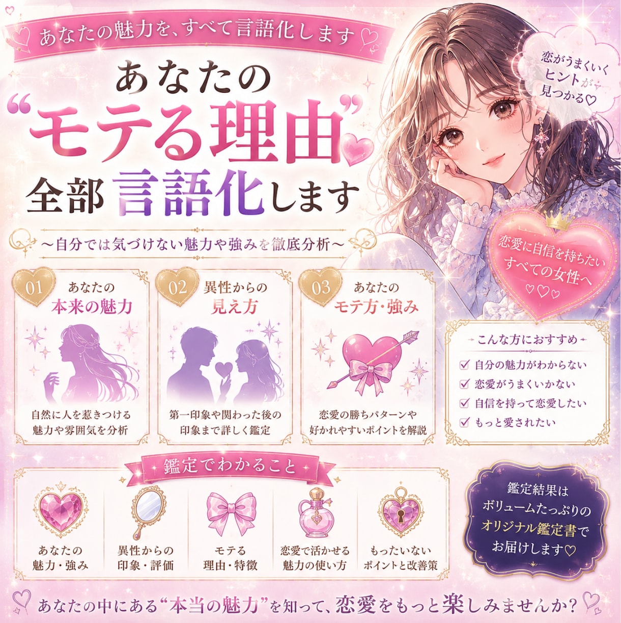 あなたの恋愛の勝ち方、教えます あなたの魅力・モテ要素を徹底分析｜異性からの見え方も解説 イメージ1
