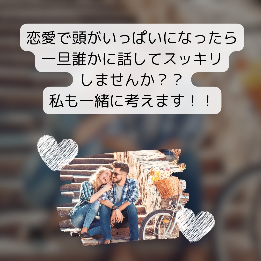 夜間対応！夜職兼カウンセラーが恋愛相談のります 悩んでいる時間を減らして早くスッキリしましょう！！ イメージ1