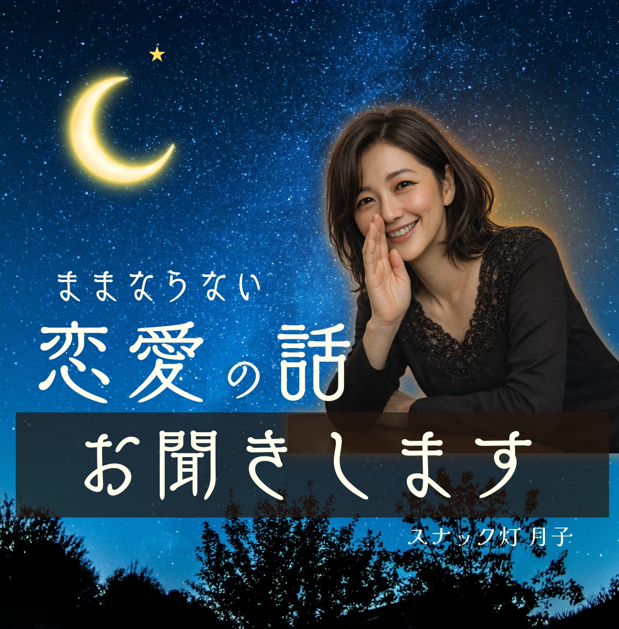 恋愛のお悩み☪️モヤモヤなんでもお聞きします モヤモヤもため息も。ひとりで抱えこまないで❤️ イメージ1