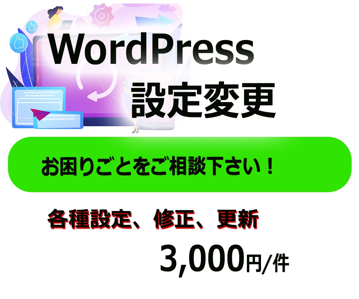 WordPressの設定を変更します WordPressの設定変更でお困りの方、お手伝いします。 イメージ1