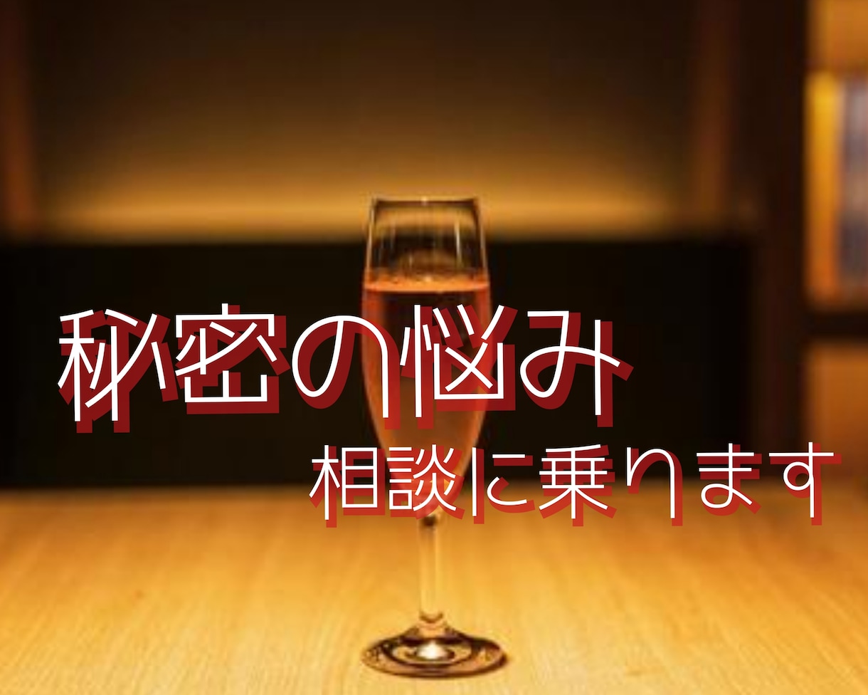 誰にも言えない「秘密の悩み」をお聞きします 特殊な悩み 深夜にあなたを苦しめるその思い 話してみませんか イメージ1