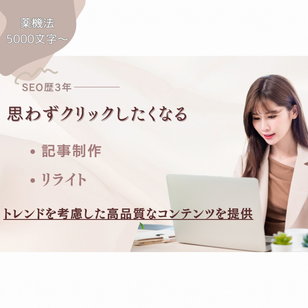 SEO対策リライト・執筆｜5000字〜対応します 薬機法対応！検索上位を目指すなら当サービスにお任せください。 イメージ1