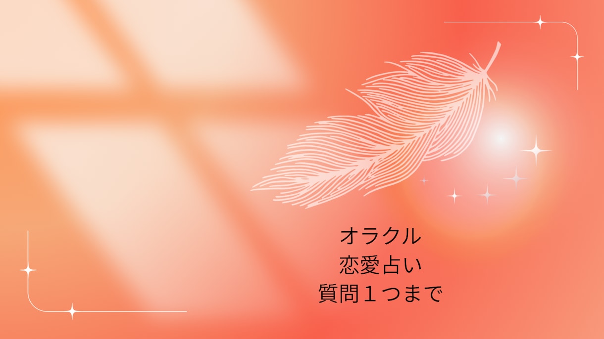 オラクルで恋愛運占います カードから優しくお伝えできます。 イメージ1