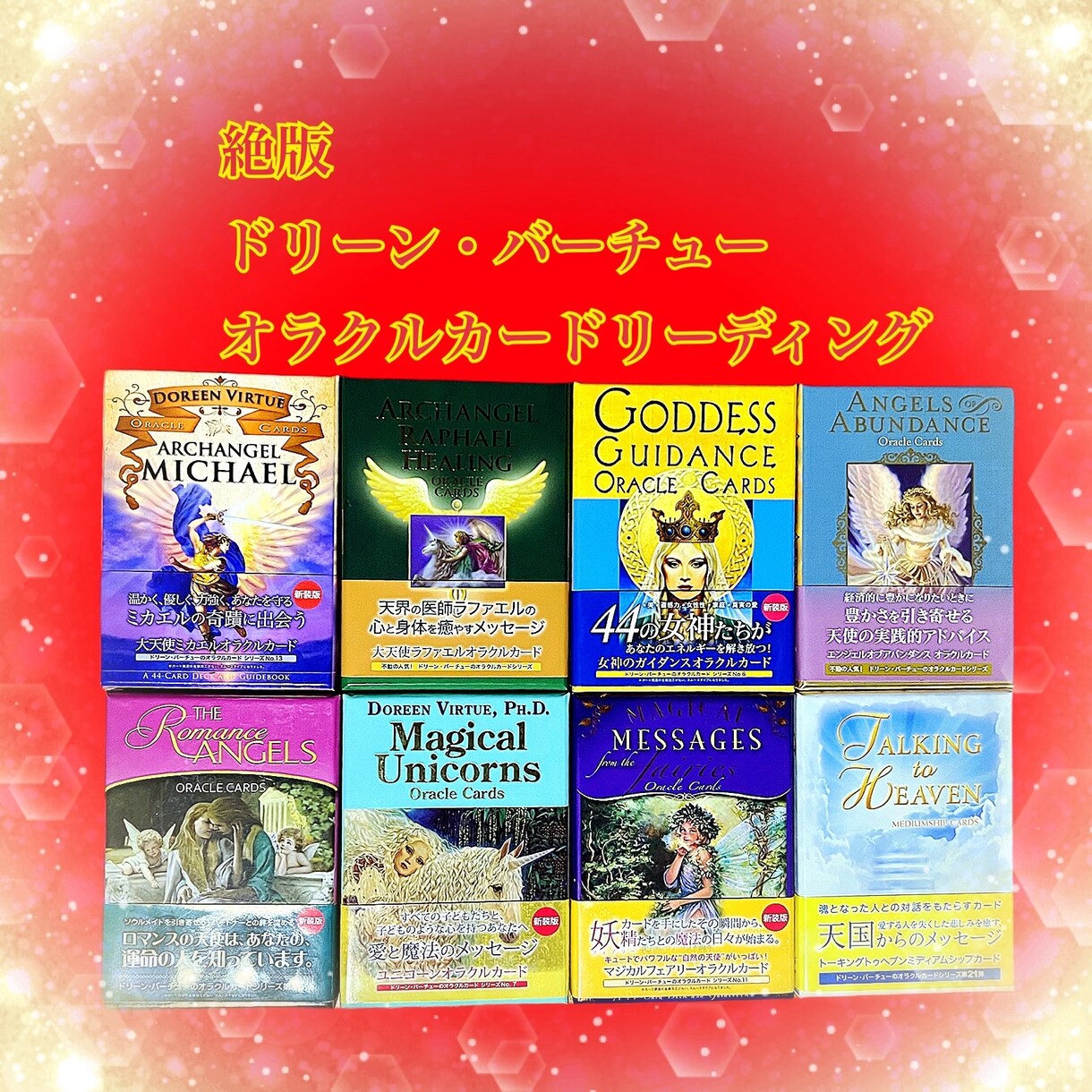 天使があなたに幸運のメッセージをお届けいたします 絶版希少なドリーン・バーチューオラクルカードリーディング イメージ1