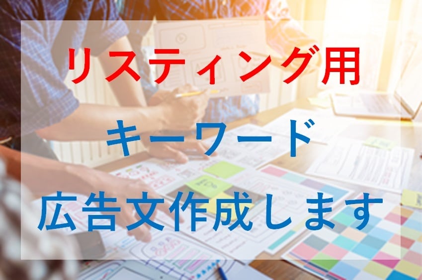 リスティング広告のキーワード・広告文を作成します 迅速かつ適切な初期設定はプロ集団にお任せ下さい！ イメージ1