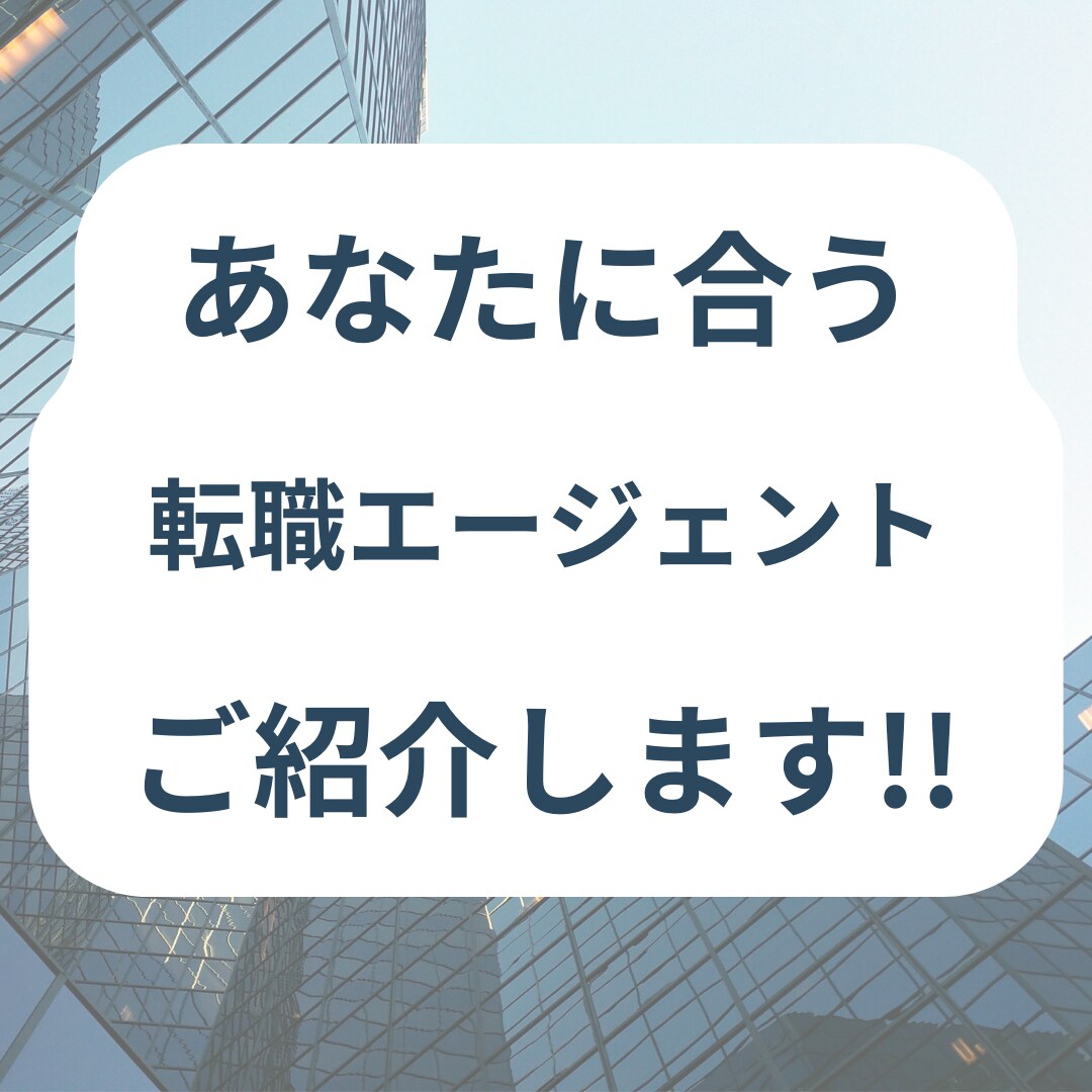 あなたにピッタリな転職エージェント紹介します 20代の方必見！転職成功のカギは転職エージェント！？ イメージ1