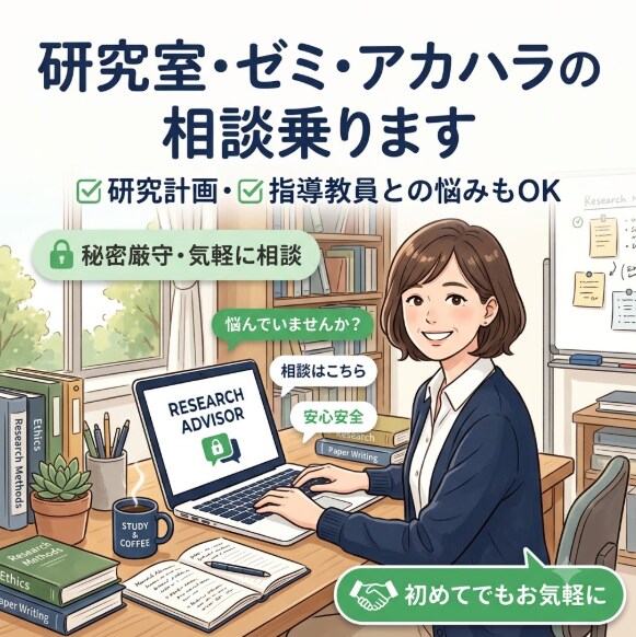 研究室・ゼミ・アカハラのご相談に乗ります 現役国立大学研究員がどんな相談でもお聞きします！ イメージ1