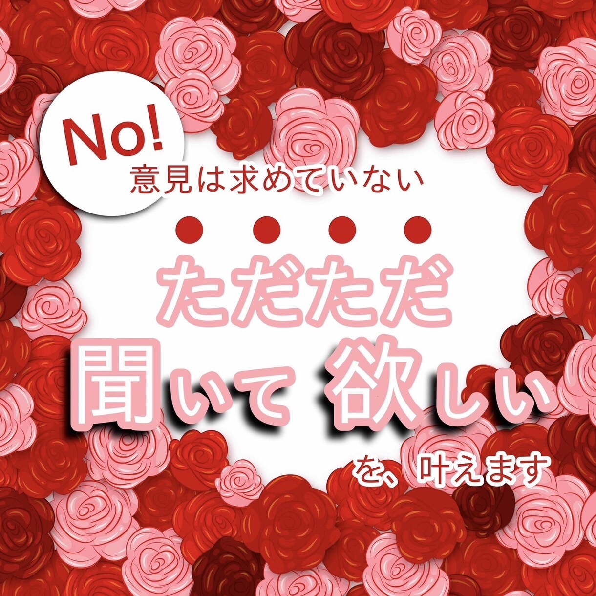 意見は求めてない。ただただ聞いて欲しいを叶えます 答えのでない悩みごとや心配ごと、私に話して楽になって下さい イメージ1