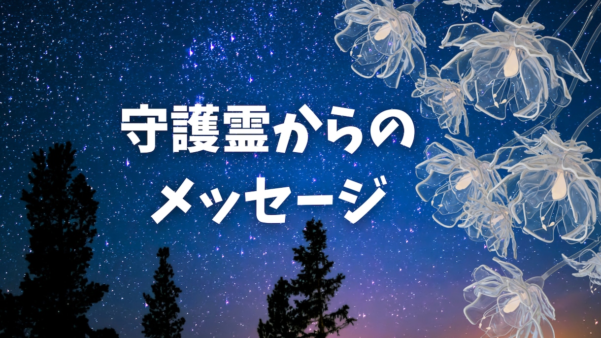 守護霊からのメッセージをお届けします 未来を明るく導く守護霊からのアドバイス イメージ1
