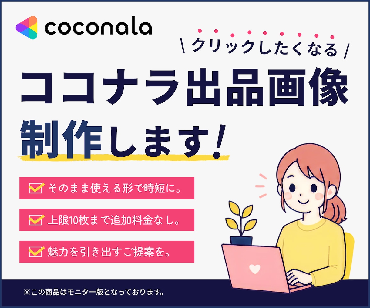 ココナラのサービス出店画像を制作します 【限定版】追加料金なしで1デザイン、最大10枚まで制作！ イメージ1