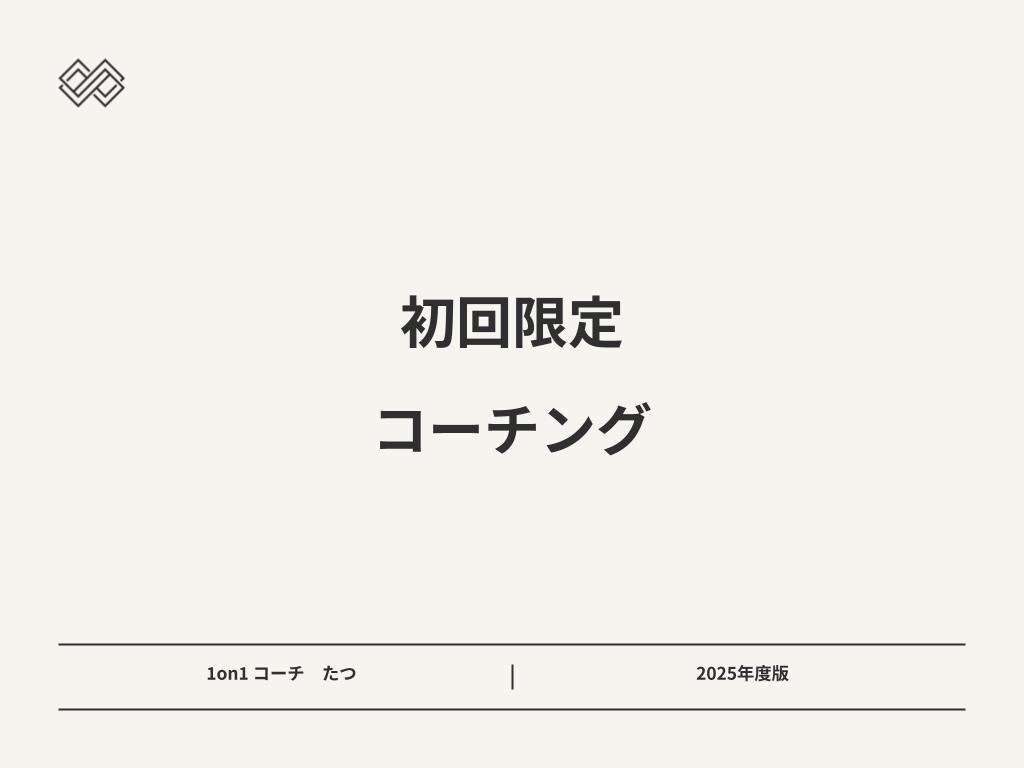 初回限定　コーチングであなたの目標をサポートします 【コーチング資格保有】ありたい姿への第一歩をサポート イメージ1