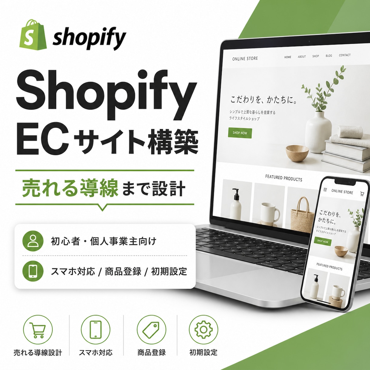 ShopifyでECサイトを構築します 売れる導線まで整える初心者向け制作 イメージ1