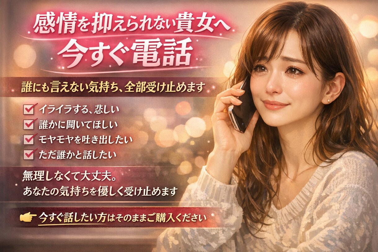 感情を抑えられない貴女へ！今すぐ電話できます 誰にも言えない気持ち、全部受け止めます！ イメージ1