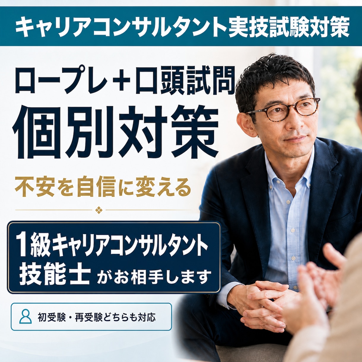 中年男性ロープレ相談役と丁寧なフィードバックします リアルな実技試験対策は1級キャリアコンサルタント技能士で。 イメージ1