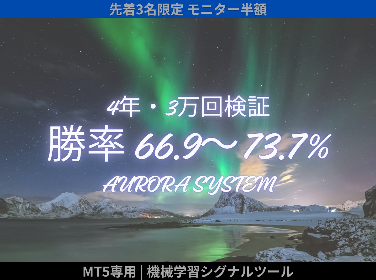 感情トレードから卒業！AIシグナルツール提供します 【3万回の検証データ公開】MT5専用機械学習分析システム イメージ1